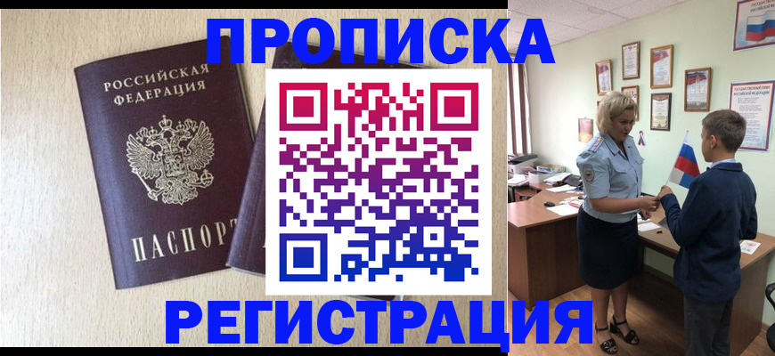 временная регистрация законно в Видном